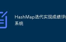 HashMap迭代实现成绩评级系统