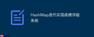 HashMap迭代实现成绩评级系统