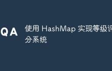 使用 HashMap 实现等级评分系统