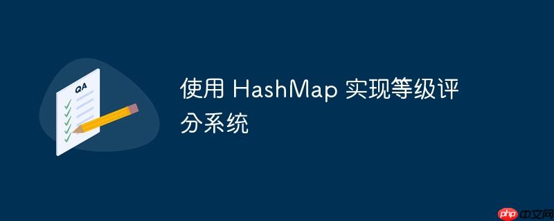 使用 HashMap 实现等级评分系统-小浪学习网