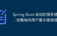 Spring Boot 启动时报告错误：优雅地向用户展示错误信息