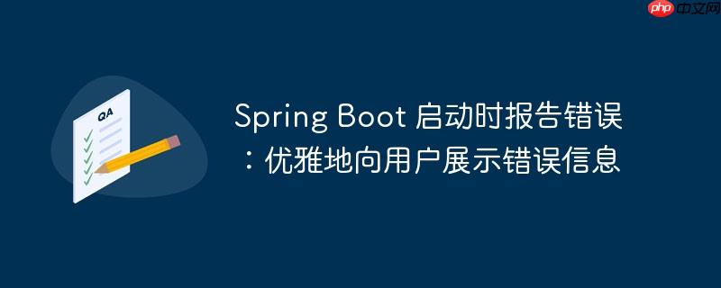 Spring Boot 启动时报告错误：优雅地向用户展示错误信息-小浪学习网