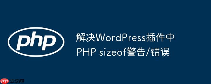 解决WordPress插件中PHP sizeof警告/错误