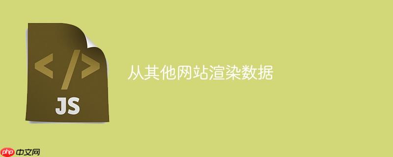 从其他网站渲染数据-小浪学习网