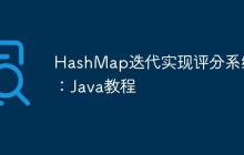 HashMap迭代实现评分系统：Java教程