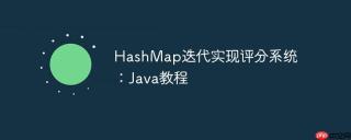 hashmap迭代实现评分系统:java教程