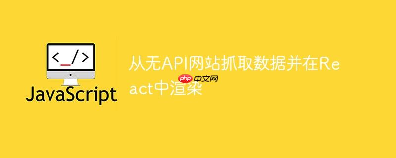 从无API网站抓取数据并在React中渲染-小浪学习网
