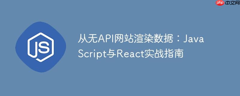 从无API网站渲染数据：JavaScript与React实战指南-小浪学习网
