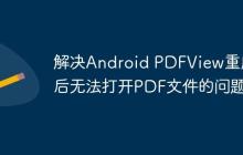 解决Android PDFView重启后无法打开PDF文件的问题