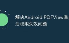 解决Android PDFView重启后权限失效问题