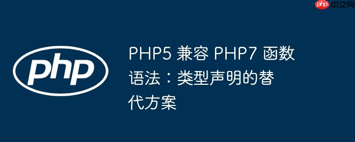 PHP5 兼容 PHP7 函数语法：类型声明的替代方案