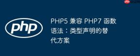 PHP5 兼容 PHP7 函数语法：类型声明的替代方案