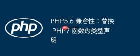 PHP5.6 兼容性：替换 PHP7 函数的类型声明