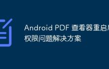 Android PDF 查看器重启后权限问题解决方案