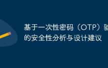 基于一次性密码（OTP）验证的安全性分析与设计建议