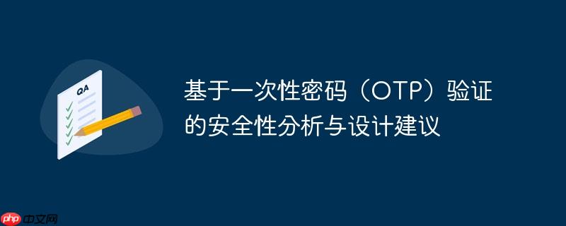 基于一次性密码（OTP）验证的安全性分析与设计建议-小浪学习网