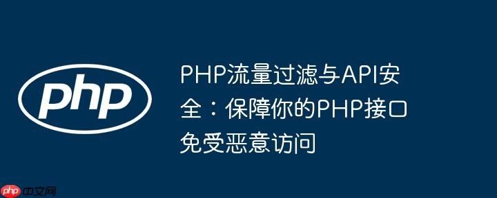 php流量过滤与api安全：保障你的php接口免受恶意访问