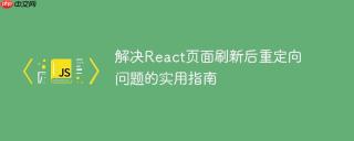 解决React页面刷新后重定向问题的实用指南