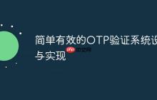 简单有效的OTP验证系统设计与实现