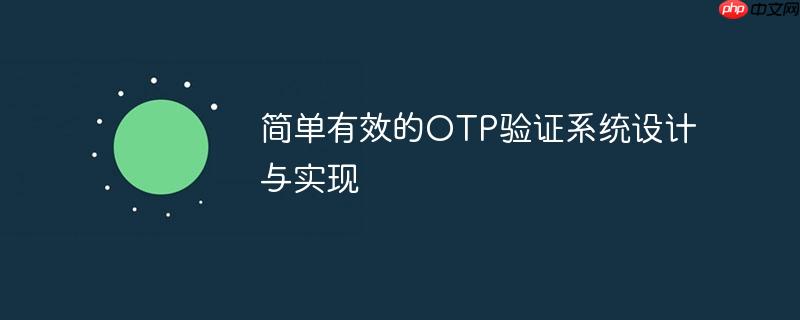 简单有效的OTP验证系统设计与实现-小浪学习网