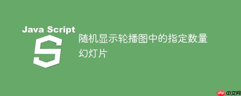 随机显示轮播图中的指定数量幻灯片-小浪学习网