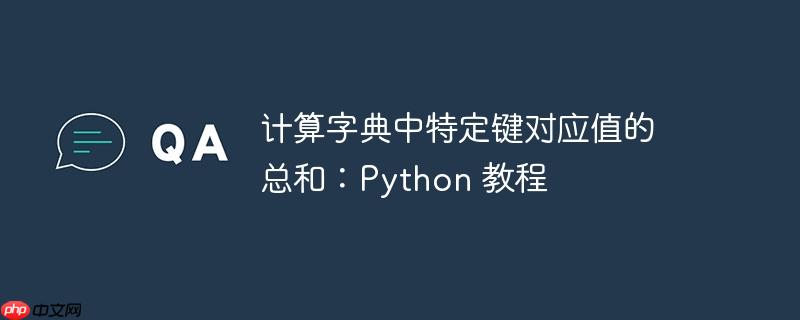 计算字典中特定键对应值的总和：python 教程