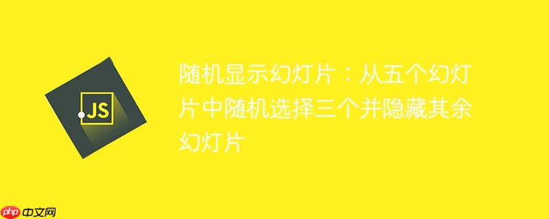 随机显示幻灯片：从五个幻灯片中随机选择三个并隐藏其余幻灯片-小浪学习网