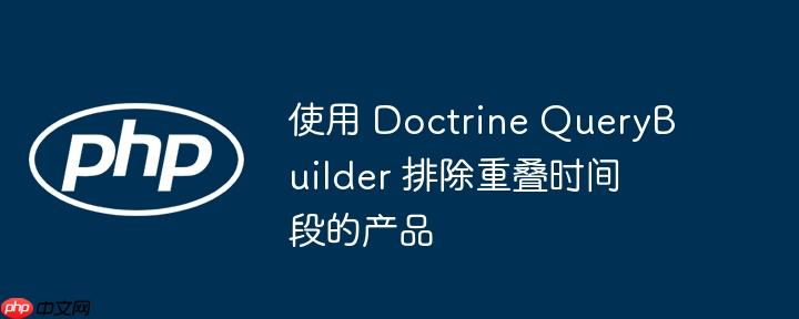 使用 doctrine querybuilder 排除重叠时间段的产品