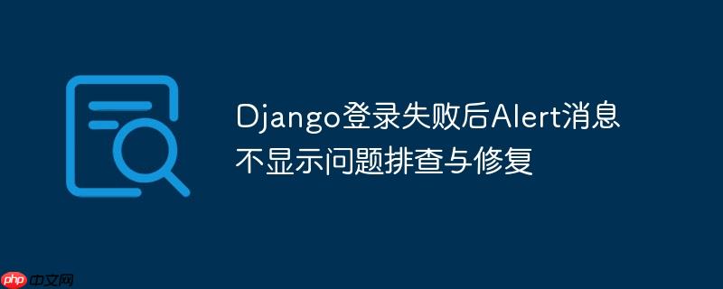 Django登录失败后Alert消息不显示问题排查与修复