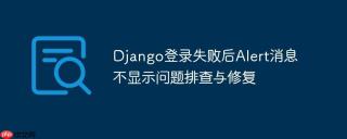 Django登录失败后Alert消息不显示问题排查与修复