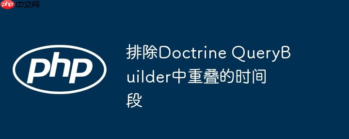排除doctrine querybuilder中重叠的时间段