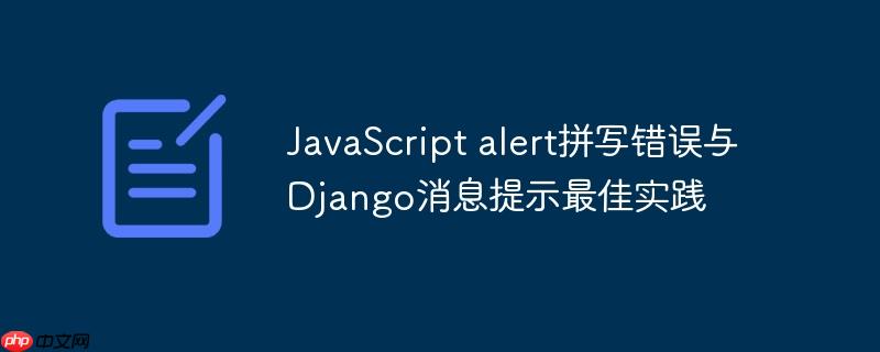 JavaScript alert拼写错误与Django消息提示最佳实践