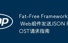 Fat-Free Framework Web组件发送JSON POST请求指南