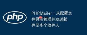 PHPMailer：从配置文件灵活管理并发送邮件至多个收件人