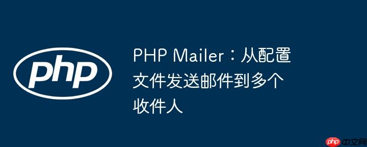 PHP Mailer：从配置文件发送邮件到多个收件人-小浪学习网