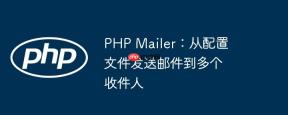 PHP Mailer：从配置文件发送邮件到多个收件人