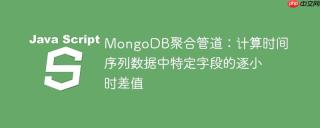 MongoDB聚合管道：计算时间序列数据中特定字段的逐小时差值