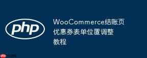 WooCommerce结账页优惠券表单位置调整教程