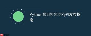 Python项目打包与PyPI发布指南