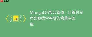 MongoDB聚合管道：计算时间序列数据中字段的增量与差值