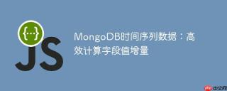 MongoDB时间序列数据：高效计算字段值增量