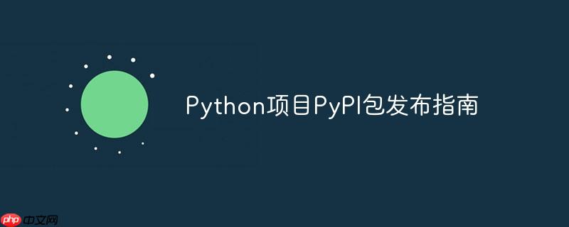 Python项目PyPI包发布指南-小浪学习网