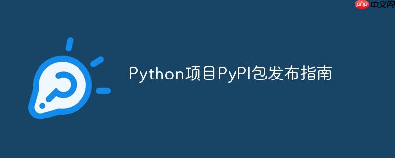 Python项目PyPI包发布指南