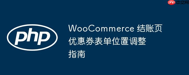 WooCommerce 结账页优惠券表单位置调整指南-小浪学习网