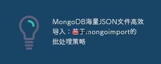 MongoDB海量JSON文件高效导入：基于mongoimport的批处理策略