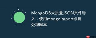 MongoDB大批量JSON文件导入：使用mongoimport与批处理脚本