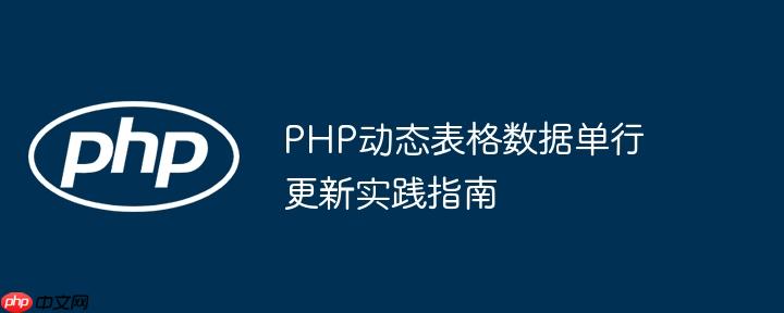 PHP动态表格数据单行更新实践指南
