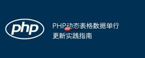 PHP动态表格数据单行更新实践指南