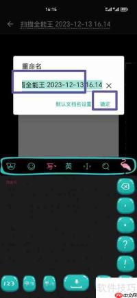 全能扫描王文档名修改方法