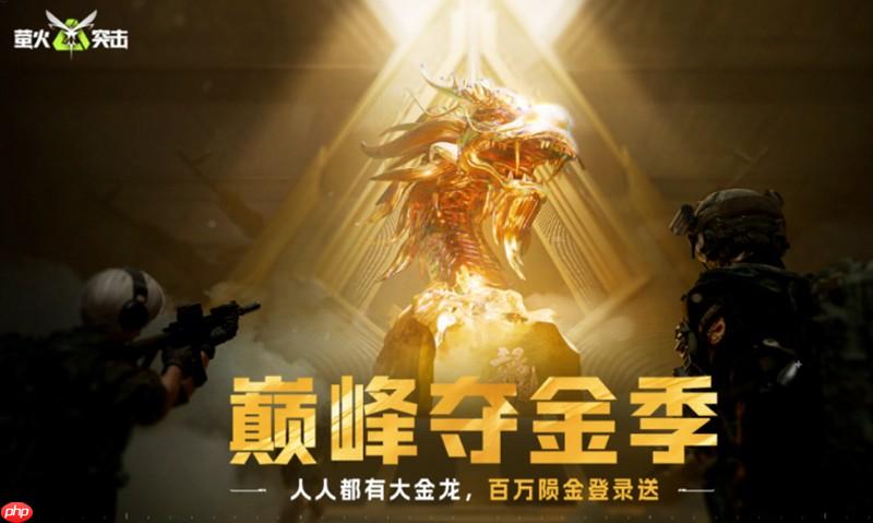 萤火突击巅峰夺金季怎么玩 夺金季活动玩法介绍